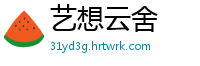 艺想云舍